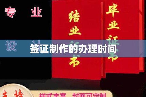 临武签证制作的办理时间