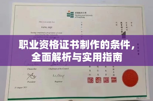 临武职业资格证书制作的条件，全面解析与实用指南
