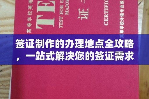 临武签证制作的办理地点全攻略，一站式解决您的签证需求