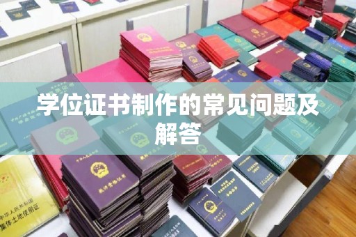 临武学位证书制作的常见问题及解答