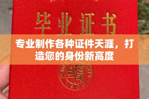 临武专业制作各种证件天涯，打造您的身份新高度