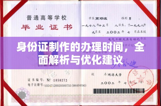 临武身份证制作的办理时间，全面解析与优化建议
