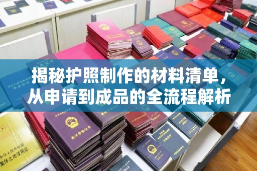 临武揭秘护照制作的材料清单，从申请到成品的全流程解析