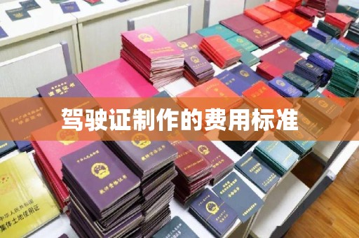 临武驾驶证制作的费用标准