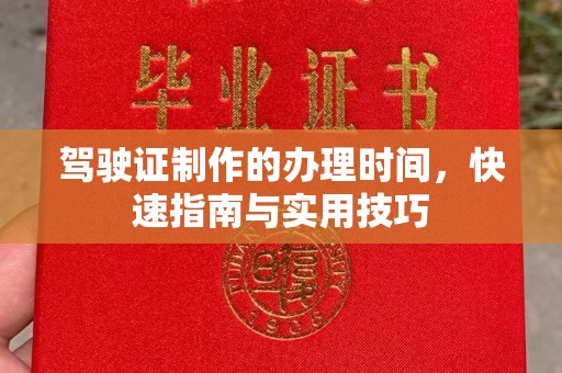 临武驾驶证制作的办理时间，快速指南与实用技巧