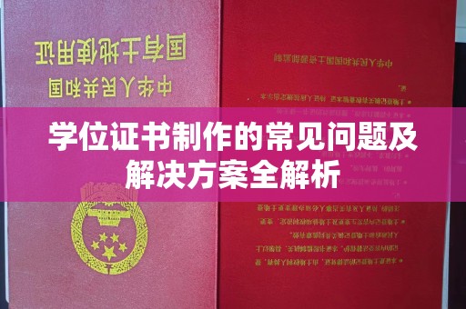 临武学位证书制作的常见问题及解决方案全解析