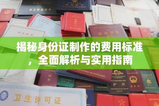 临武揭秘身份证制作的费用标准，全面解析与实用指南
