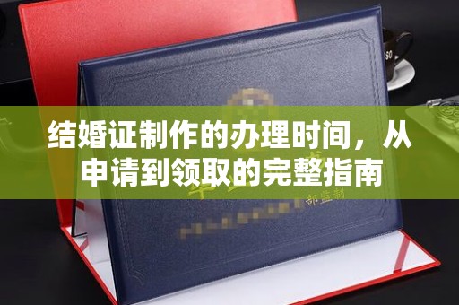 临武结婚证制作的办理时间，从申请到领取的完整指南