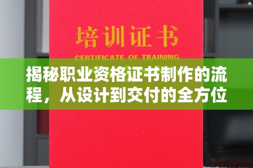 临武揭秘职业资格证书制作的流程，从设计到交付的全方位解析
