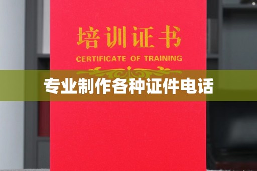 临武专业制作各种证件电话