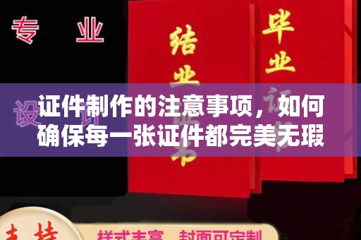 临武证件制作的注意事项，如何确保每一张证件都完美无瑕？