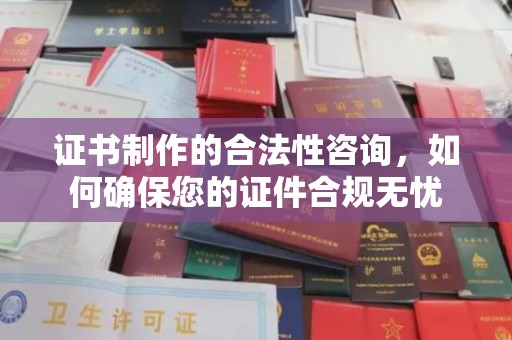 临武证书制作的合法性咨询，如何确保您的证件合规无忧