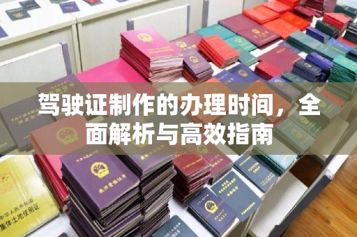 临武驾驶证制作的办理时间，全面解析与高效指南