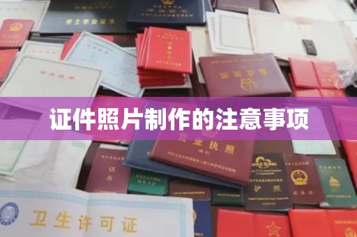 临武证件照片制作的注意事项