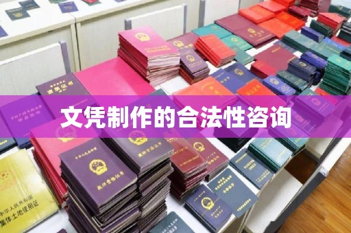 临武文凭制作的合法性咨询