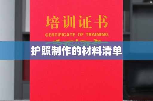临武护照制作的材料清单
