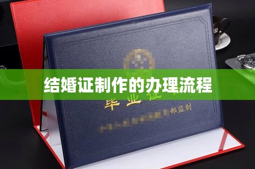 临武结婚证制作的办理流程