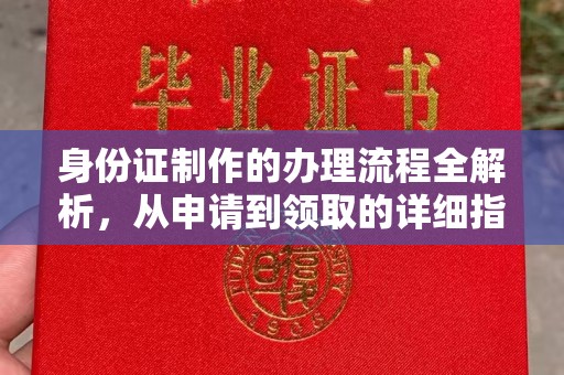 临武身份证制作的办理流程全解析，从申请到领取的详细指南