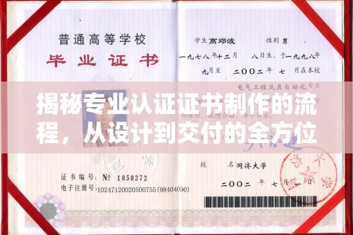 临武揭秘专业认证证书制作的流程，从设计到交付的全方位指南