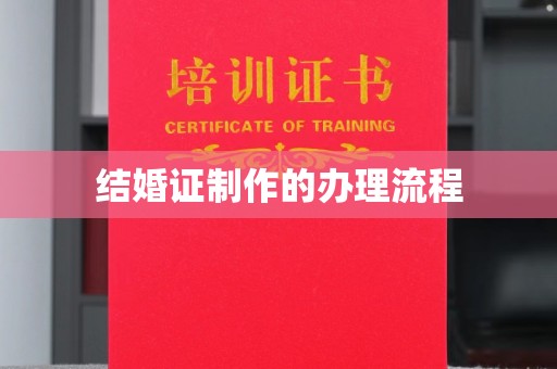临武结婚证制作的办理流程