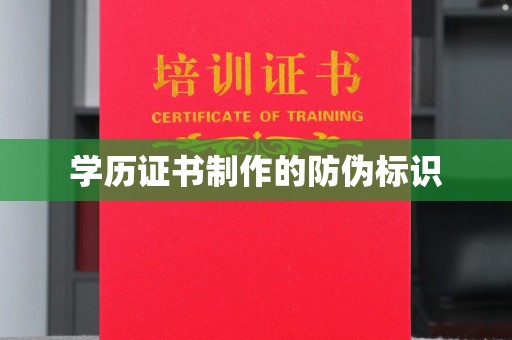 临武学历证书制作的防伪标识