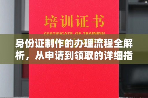 临武身份证制作的办理流程全解析，从申请到领取的详细指南