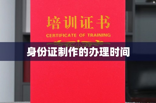 临武身份证制作的办理时间