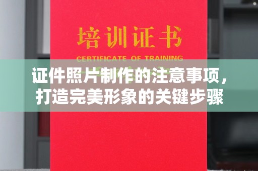 临武证件照片制作的注意事项，打造完美形象的关键步骤