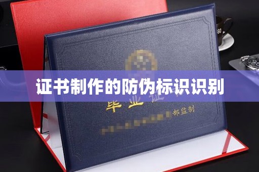 临武证书制作的防伪标识识别