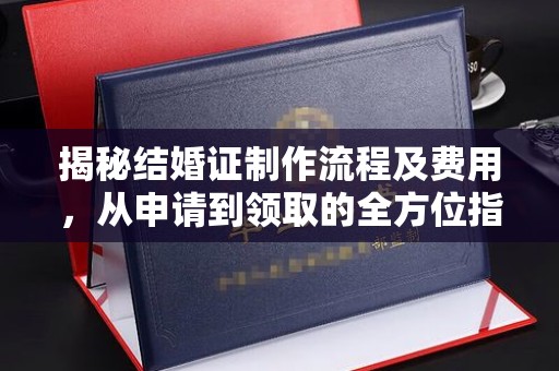 临武揭秘结婚证制作流程及费用，从申请到领取的全方位指南