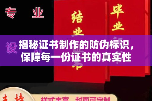临武揭秘证书制作的防伪标识，保障每一份证书的真实性