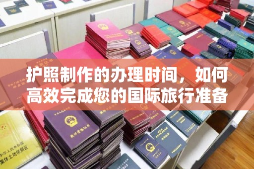 临武护照制作的办理时间，如何高效完成您的国际旅行准备