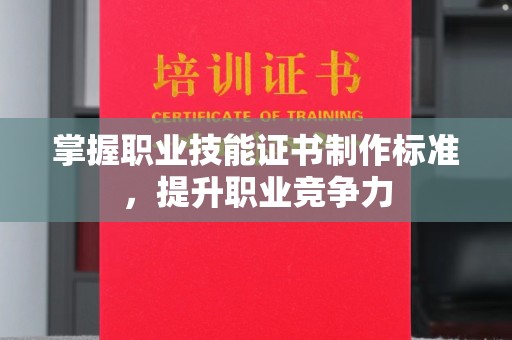 临武掌握职业技能证书制作标准，提升职业竞争力