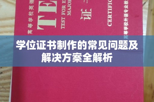 临武学位证书制作的常见问题及解决方案全解析
