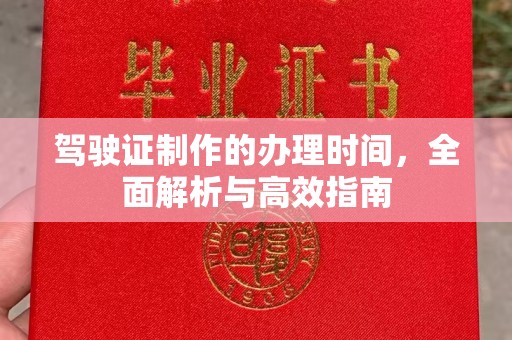 临武驾驶证制作的办理时间，全面解析与高效指南