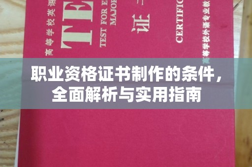 临武职业资格证书制作的条件，全面解析与实用指南