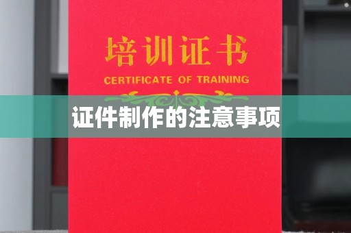 临武证件制作的注意事项