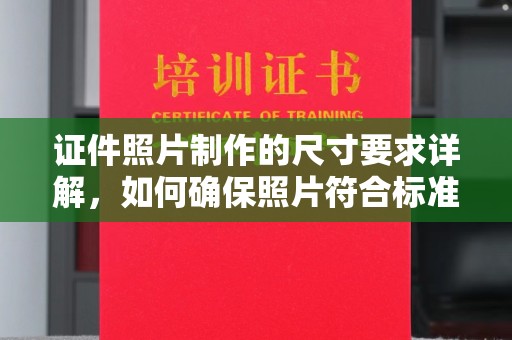 临武证件照片制作的尺寸要求详解，如何确保照片符合标准