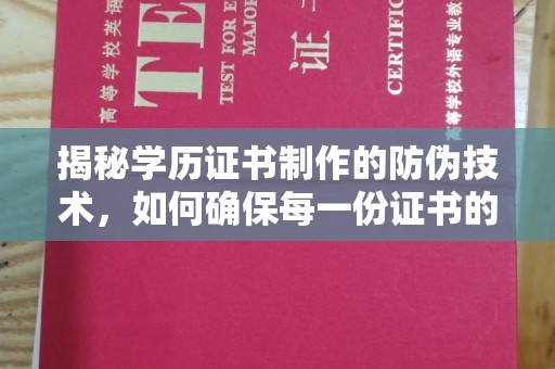 临武揭秘学历证书制作的防伪技术，如何确保每一份证书的真实性
