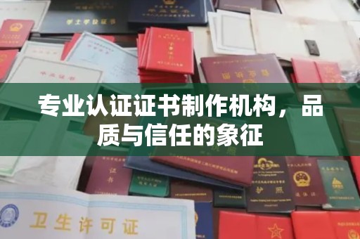 临武专业认证证书制作机构，品质与信任的象征