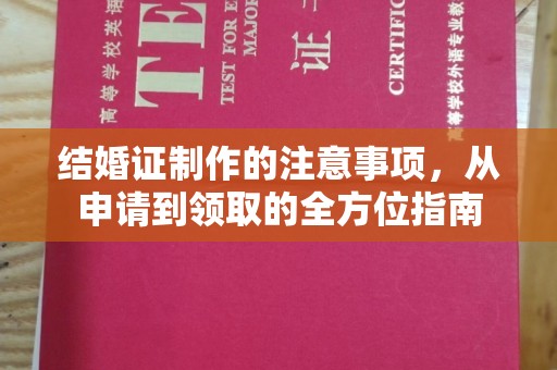 临武结婚证制作的注意事项，从申请到领取的全方位指南