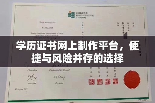 临武学历证书网上制作平台，便捷与风险并存的选择