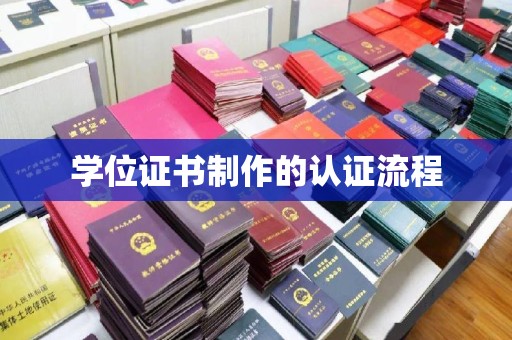 临武学位证书制作的认证流程