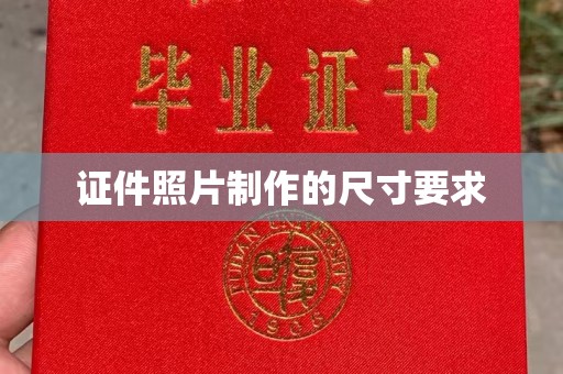临武证件照片制作的尺寸要求