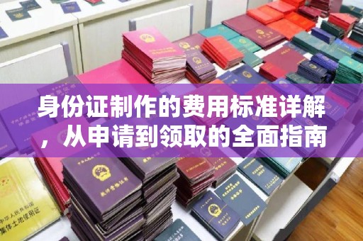 临武身份证制作的费用标准详解，从申请到领取的全面指南