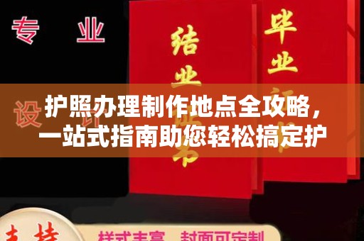 临武护照办理制作地点全攻略，一站式指南助您轻松搞定护照