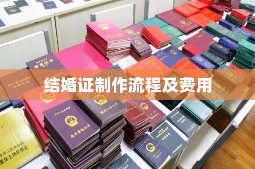 临武结婚证制作流程及费用
