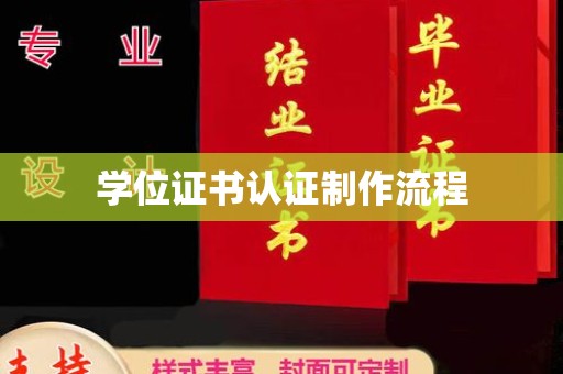 临武学位证书认证制作流程