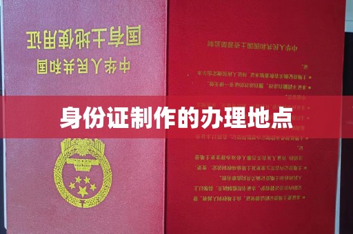 临武身份证制作的办理地点