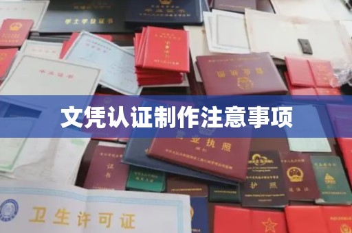 临武文凭认证制作注意事项
